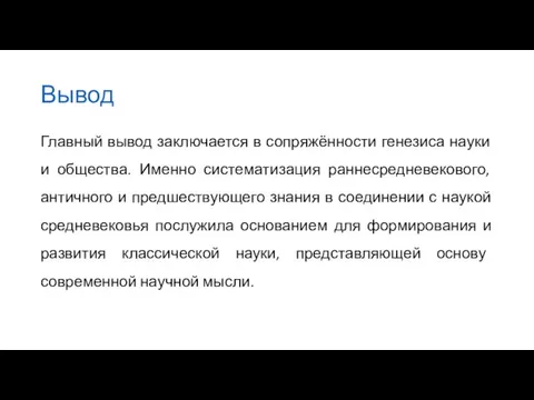 Вывод Главный вывод заключается в сопряжённости генезиса науки и общества.