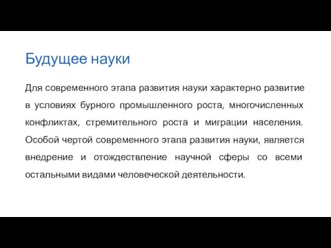 Будущее науки Для современного этапа развития науки характерно развитие в