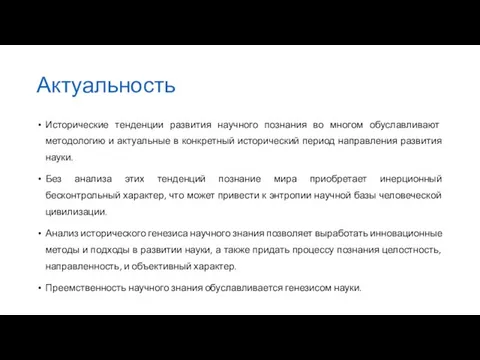 Актуальность Исторические тенденции развития научного познания во многом обуславливают методологию