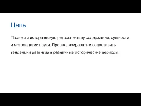 Цель Провести историческую ретроспективу содержания, сущности и методологии науки. Проанализировать