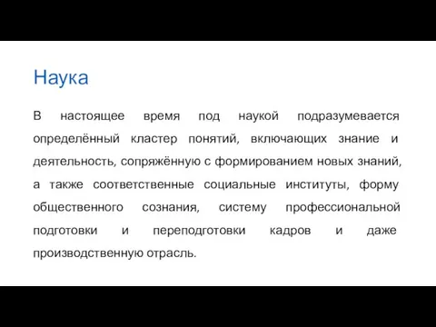 Наука В настоящее время под наукой подразумевается определённый кластер понятий,