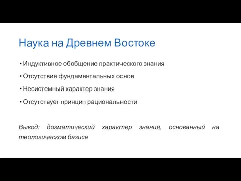 Наука на Древнем Востоке Индуктивное обобщение практического знания Отсутствие фундаментальных