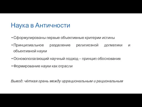 Наука в Античности Сформулированы первые объективные критерии истины Принципиальное разделение