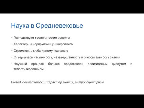 Наука в Средневековье Господствуют теологические аспекты Характерны иерархизм и универсализм