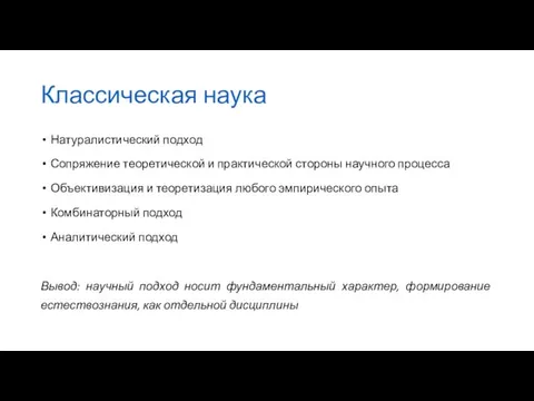 Классическая наука Натуралистический подход Сопряжение теоретической и практической стороны научного