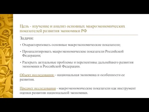 Цель - изучение и анализ основных макроэкономических показателей развития экономики