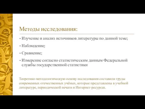 Методы исследования: Изучение и анализ источников литературы по данной теме;