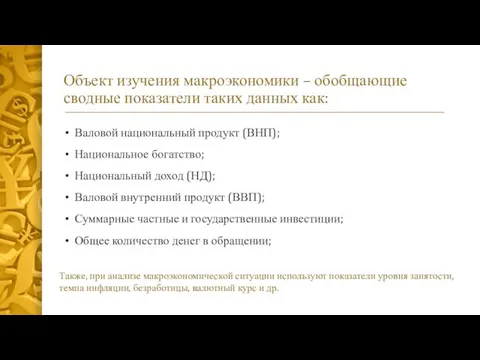 Объект изучения макроэкономики – обобщающие сводные показатели таких данных как: