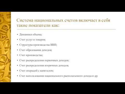 Система национальных счетов включает в себя такие показатели как: Динамики