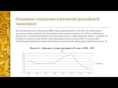 Основные тенденции в развитии российской экономики: На сегодняшний день темпы