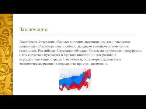 Заключение: Российская Федерация обладает хорошим потенциалом для повышения национальной конкурентоспособности,