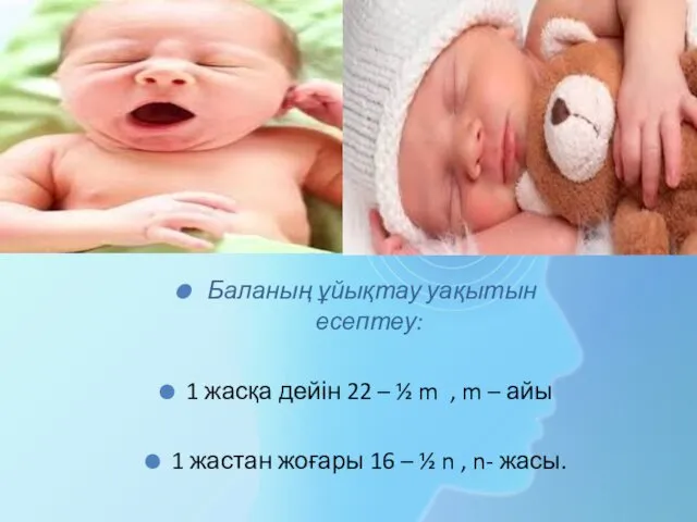 Баланың ұйықтау уақытын есептеу: 1 жасқа дейін 22 – ½ m , m