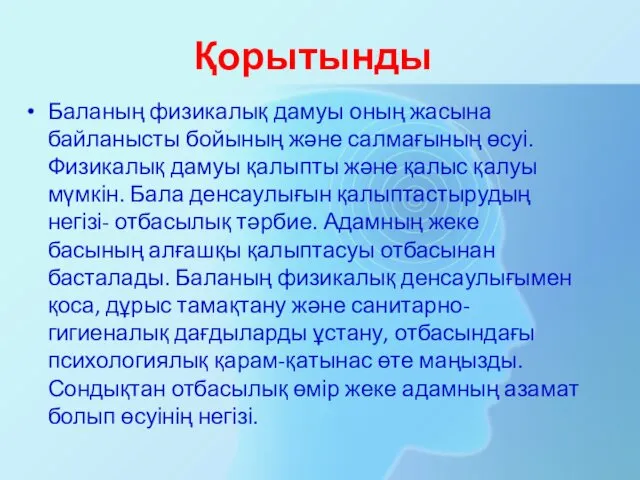 Қорытынды Баланың физикалық дамуы оның жасына байланысты бойының және салмағының