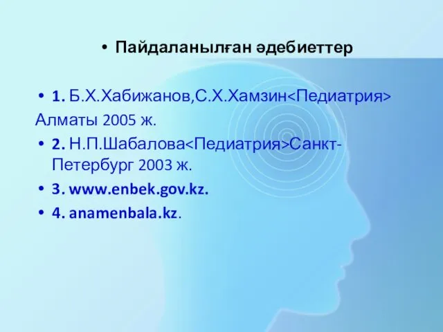 Пайдаланылған әдебиеттер 1. Б.Х.Хабижанов,С.Х.Хамзин Алматы 2005 ж. 2. Н.П.Шабалова Санкт-Петербург 2003 ж. 3. www.enbek.gov.kz. 4. anamenbala.kz.