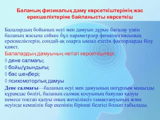 Баланың физикалық даму көрсеткіштерінің жас ерекшеліктеріне байланысты көрсеткіш Балалардың бойының өсуі мен дамуын