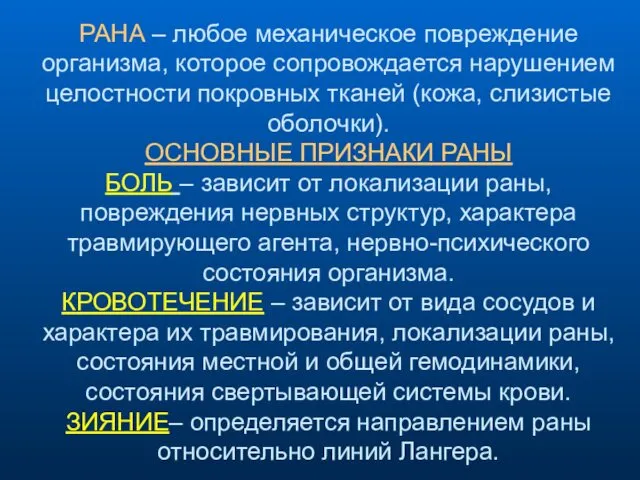 РАНА – любое механическое повреждение организма, которое сопровождается нарушением целостности