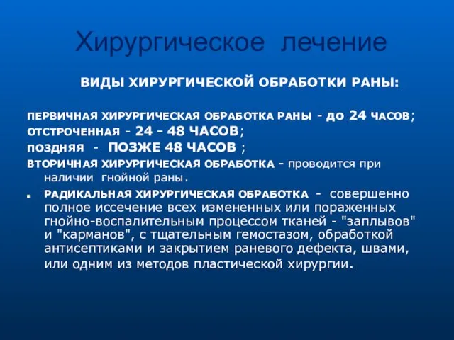 Хирургическое лечение ВИДЫ ХИРУРГИЧЕСКОЙ ОБРАБОТКИ РАНЫ: ПЕРВИЧНАЯ ХИРУРГИЧЕСКАЯ ОБРАБОТКА РАНЫ