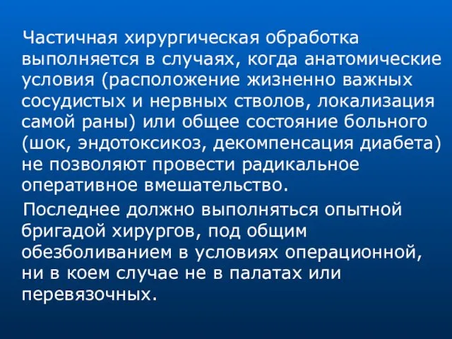 Частичная хирургическая обработка выполняется в случаях, когда анатомические условия (расположение