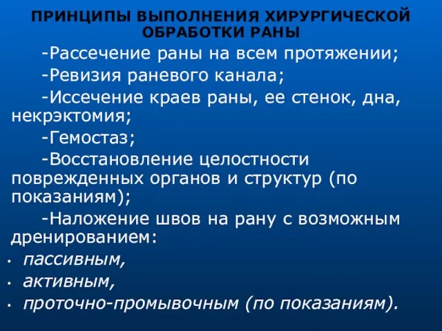 ПРИНЦИПЫ ВЫПОЛНЕНИЯ ХИРУРГИЧЕСКОЙ ОБРАБОТКИ РАНЫ -Рассечение раны на всем протяжении;