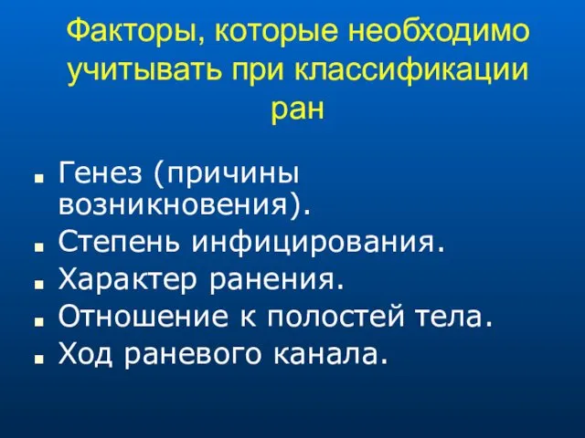 Факторы, которые необходимо учитывать при классификации ран Генез (причины возникновения).