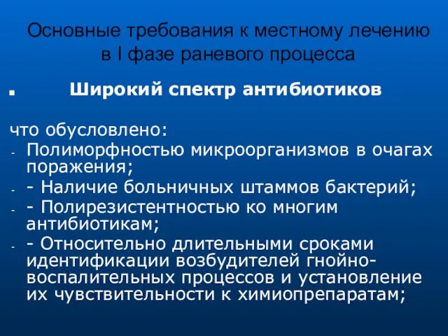 Основные требования к местному лечению в I фазе раневого процесса