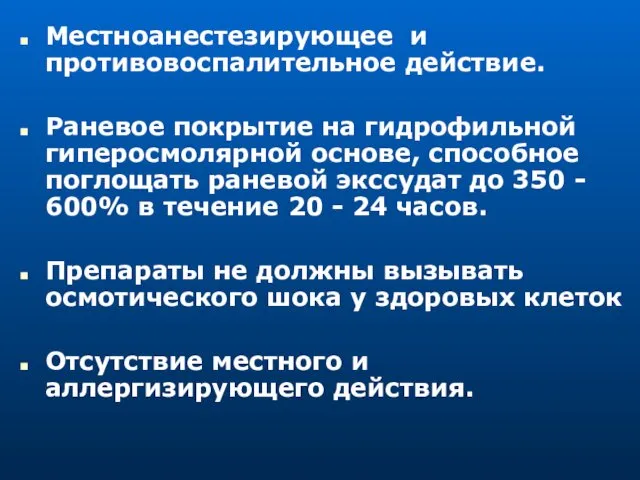 Местноанестезирующее и противовоспалительное действие. Раневое покрытие на гидрофильной гиперосмолярной основе,