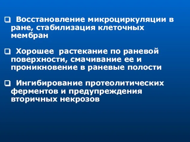 Восстановление микроциркуляции в ране, стабилизация клеточных мембран Хорошее растекание по