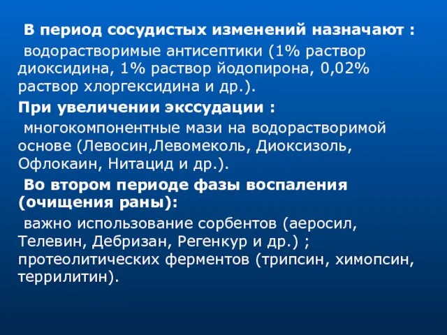 В период сосудистых изменений назначают : водорастворимые антисептики (1% раствор