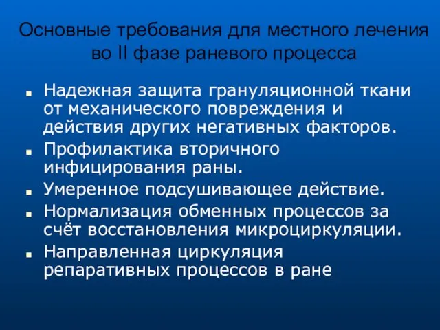 Основные требования для местного лечения во II фазе раневого процесса