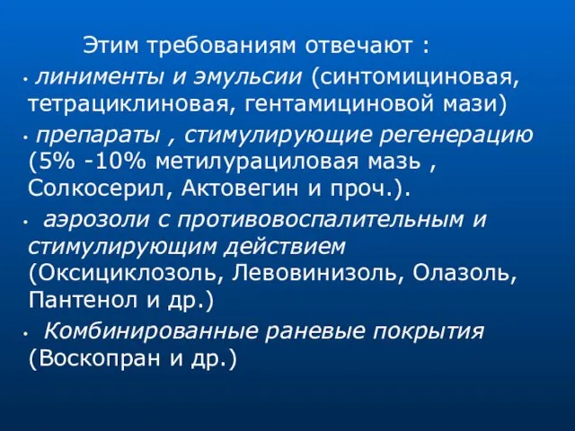 Этим требованиям отвечают : линименты и эмульсии (синтомициновая, тетрациклиновая, гентамициновой