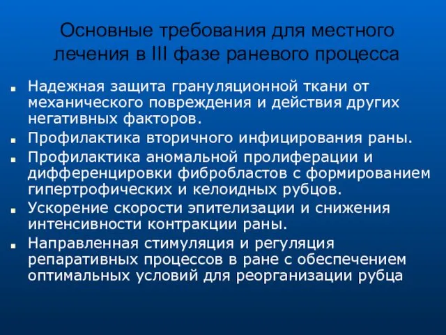 Основные требования для местного лечения в III фазе раневого процесса