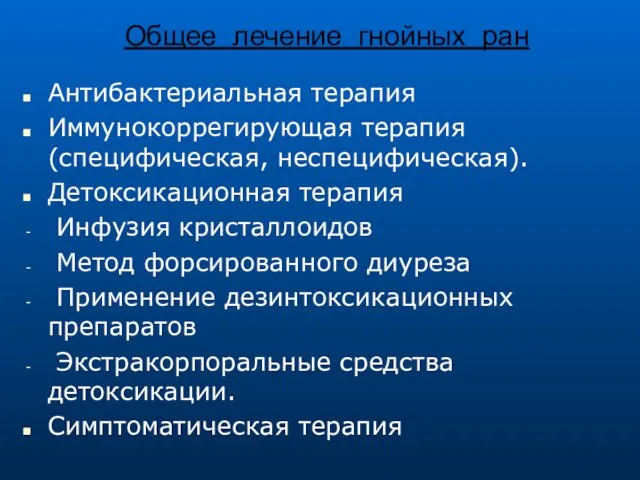 Общее лечение гнойных ран Антибактериальная терапия Иммунокоррегирующая терапия (специфическая, неспецифическая).