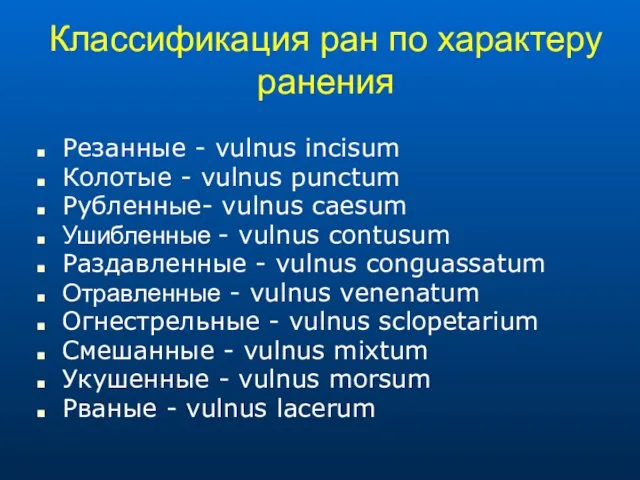 Классификация ран по характеру ранения Резанные - vulnus incisum Колотые