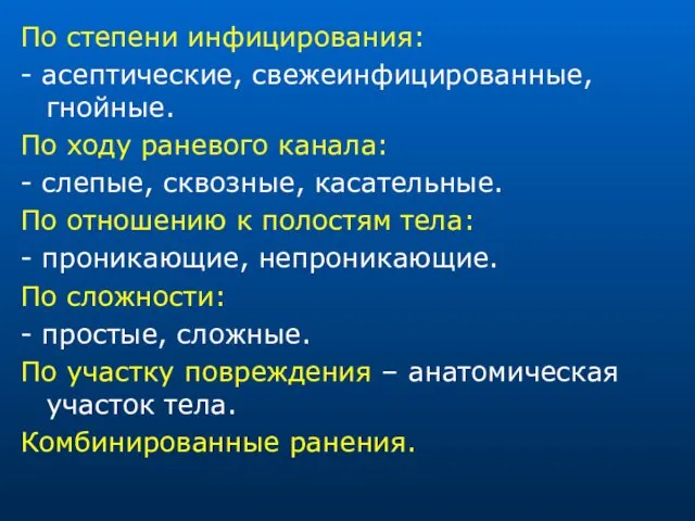 По степени инфицирования: - асептические, свежеинфицированные, гнойные. По ходу раневого