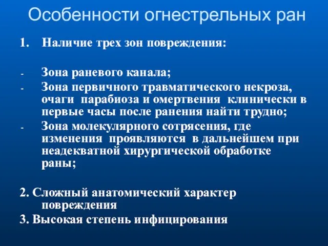 Особенности огнестрельных ран 1. Наличие трех зон повреждения: Зона раневого