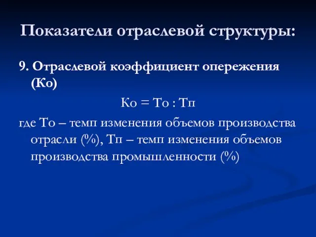 Показатели отраслевой структуры: 9. Отраслевой коэффициент опережения (Ко) Ко =