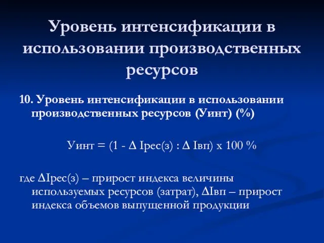 Уровень интенсификации в использовании производственных ресурсов 10. Уровень интенсификации в