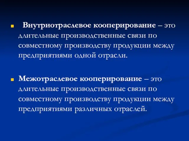 Внутриотраслевое кооперирование – это длительные производственные связи по совместному производству