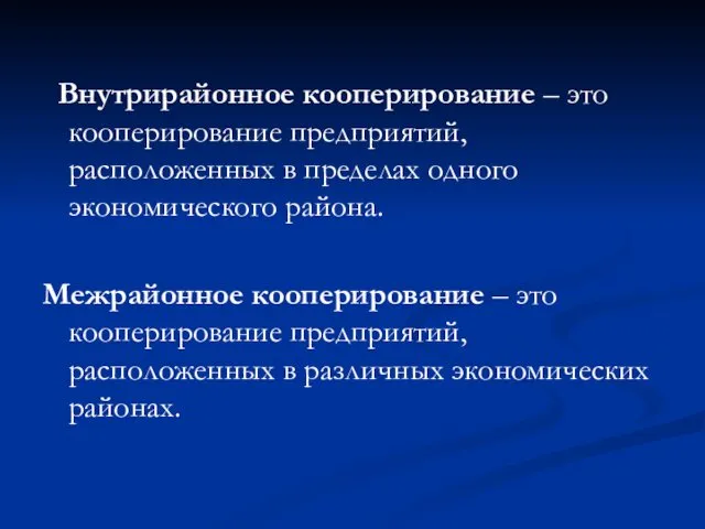 Внутрирайонное кооперирование – это кооперирование предприятий, расположенных в пределах одного