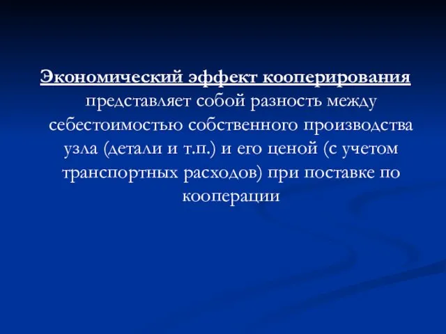 Экономический эффект кооперирования представляет собой разность между себестоимостью собственного производства