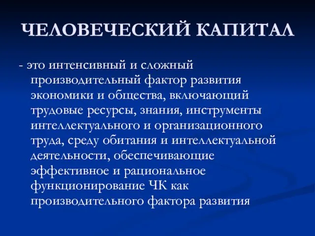 ЧЕЛОВЕЧЕСКИЙ КАПИТАЛ - это интенсивный и сложный производительный фактор развития