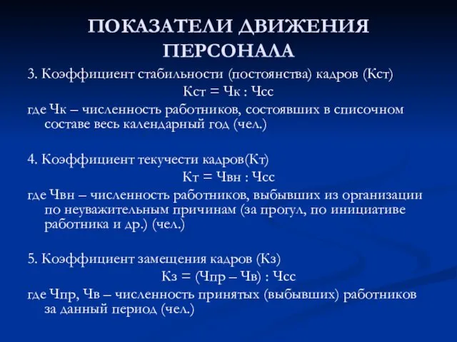 ПОКАЗАТЕЛИ ДВИЖЕНИЯ ПЕРСОНАЛА 3. Коэффициент стабильности (постоянства) кадров (Кст) Кст