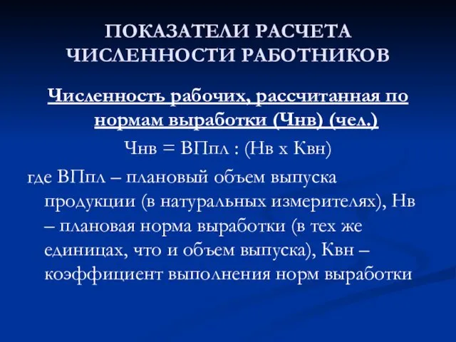 ПОКАЗАТЕЛИ РАСЧЕТА ЧИСЛЕННОСТИ РАБОТНИКОВ Численность рабочих, рассчитанная по нормам выработки