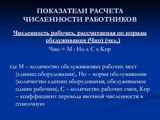 ПОКАЗАТЕЛИ РАСЧЕТА ЧИСЛЕННОСТИ РАБОТНИКОВ Численность рабочих, рассчитанная по нормам обслуживания