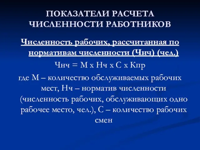 ПОКАЗАТЕЛИ РАСЧЕТА ЧИСЛЕННОСТИ РАБОТНИКОВ Численность рабочих, рассчитанная по нормативам численности