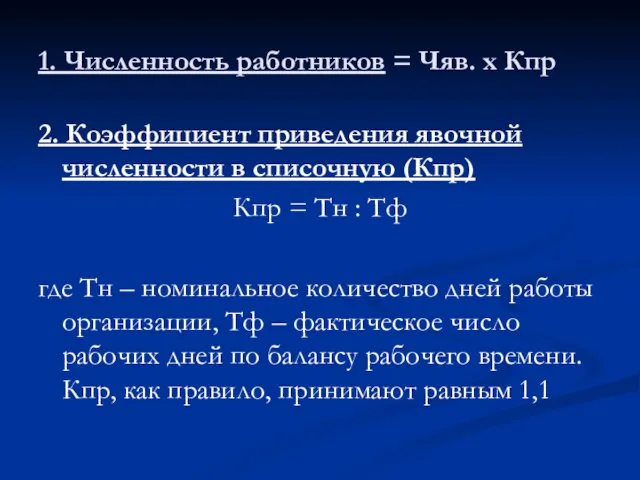 1. Численность работников = Чяв. х Кпр 2. Коэффициент приведения