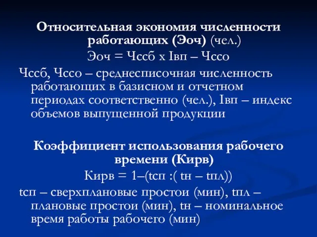 Относительная экономия численности работающих (Эоч) (чел.) Эоч = Чссб х