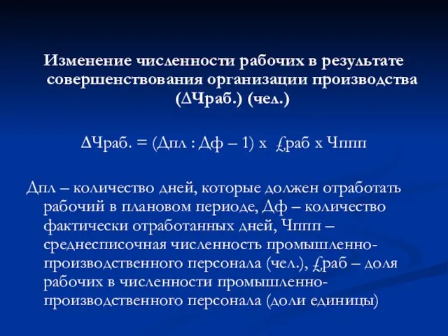 Изменение численности рабочих в результате совершенствования организации производства (∆Чраб.) (чел.)