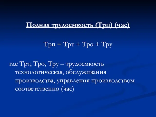 Полная трудоемкость (Трп) (час) Трп = Трт + Тро +