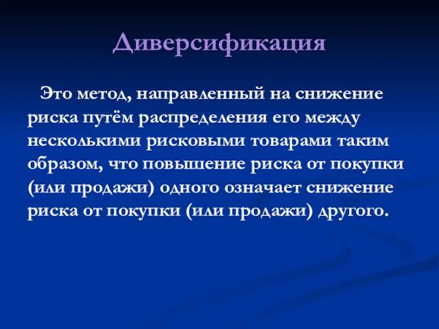 Диверсификация Это метод, направленный на снижение риска путём распределения его